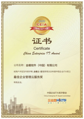 金蝶云·星空荣获2020 CEIA“最佳企业管理云服务奖” 赋能企业数字化升级的卓越技术服务